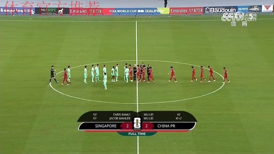 世预赛中国队客场2:2战平新加坡队